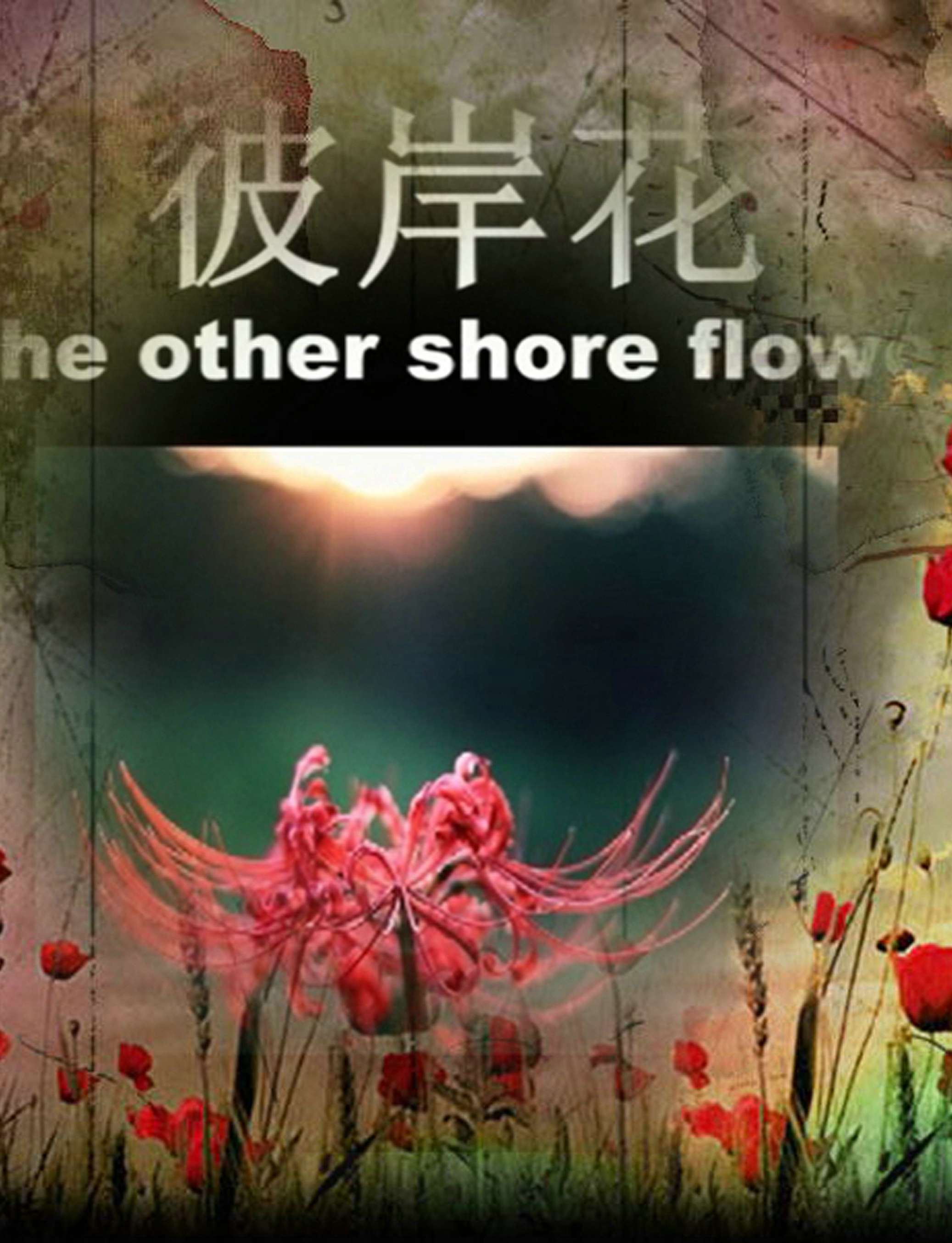 彼岸花电影，银幕上的生死之恋